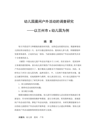 幼儿园晨间户外活动的调查研究——以兰州市X幼儿园为例