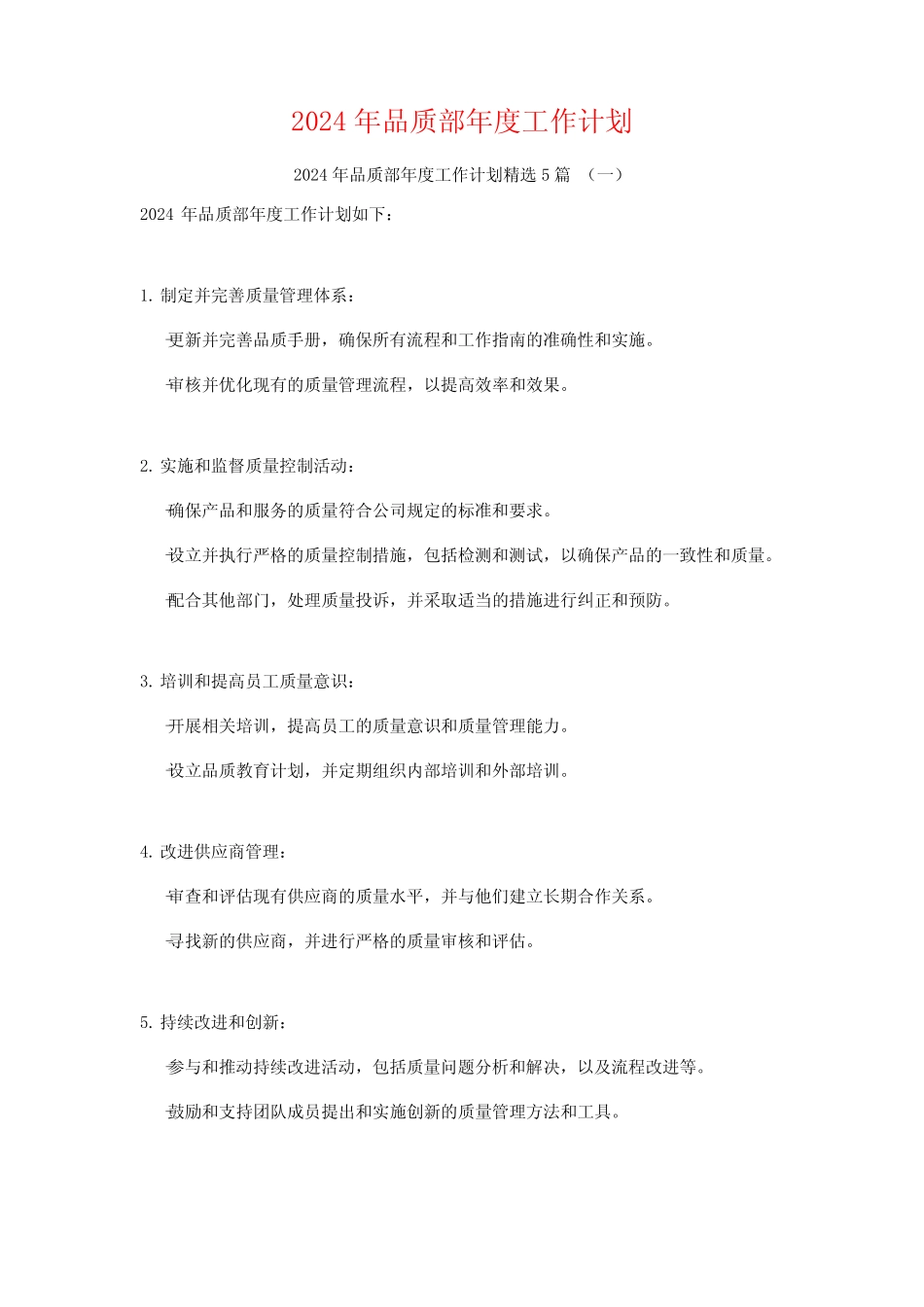 2024年品质部年度工作计划5_第1页
