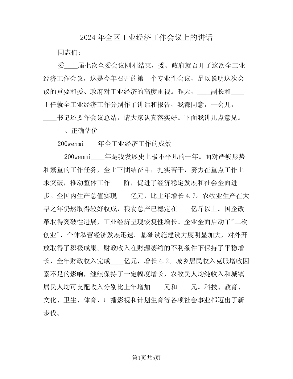 2024年全区工业经济工作会议上的讲话(二) _第1页