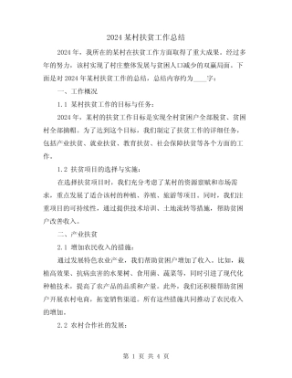 2024某村扶贫工作总结(2篇) 