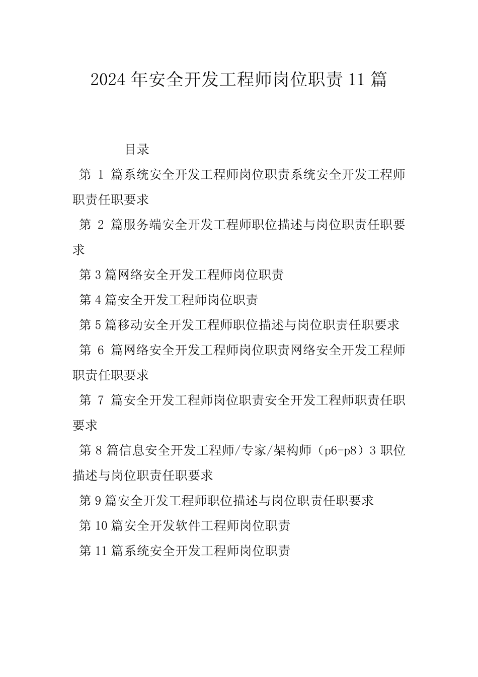 2024年安全开发工程师岗位职责11篇 _第1页