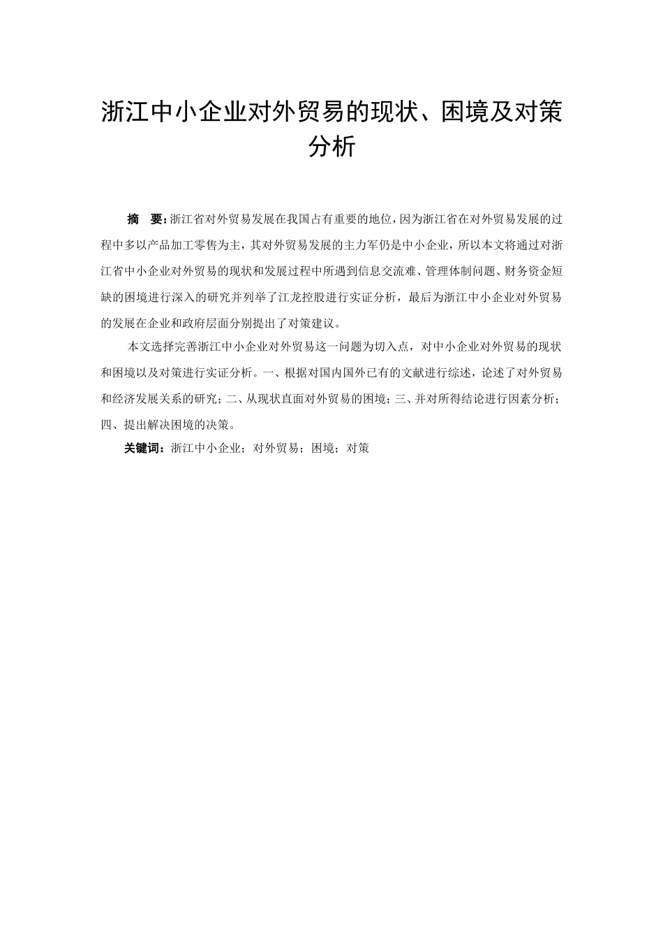浙江中小企业对外贸易的现状、困境及对策分析国际经济和贸易专业_第1页
