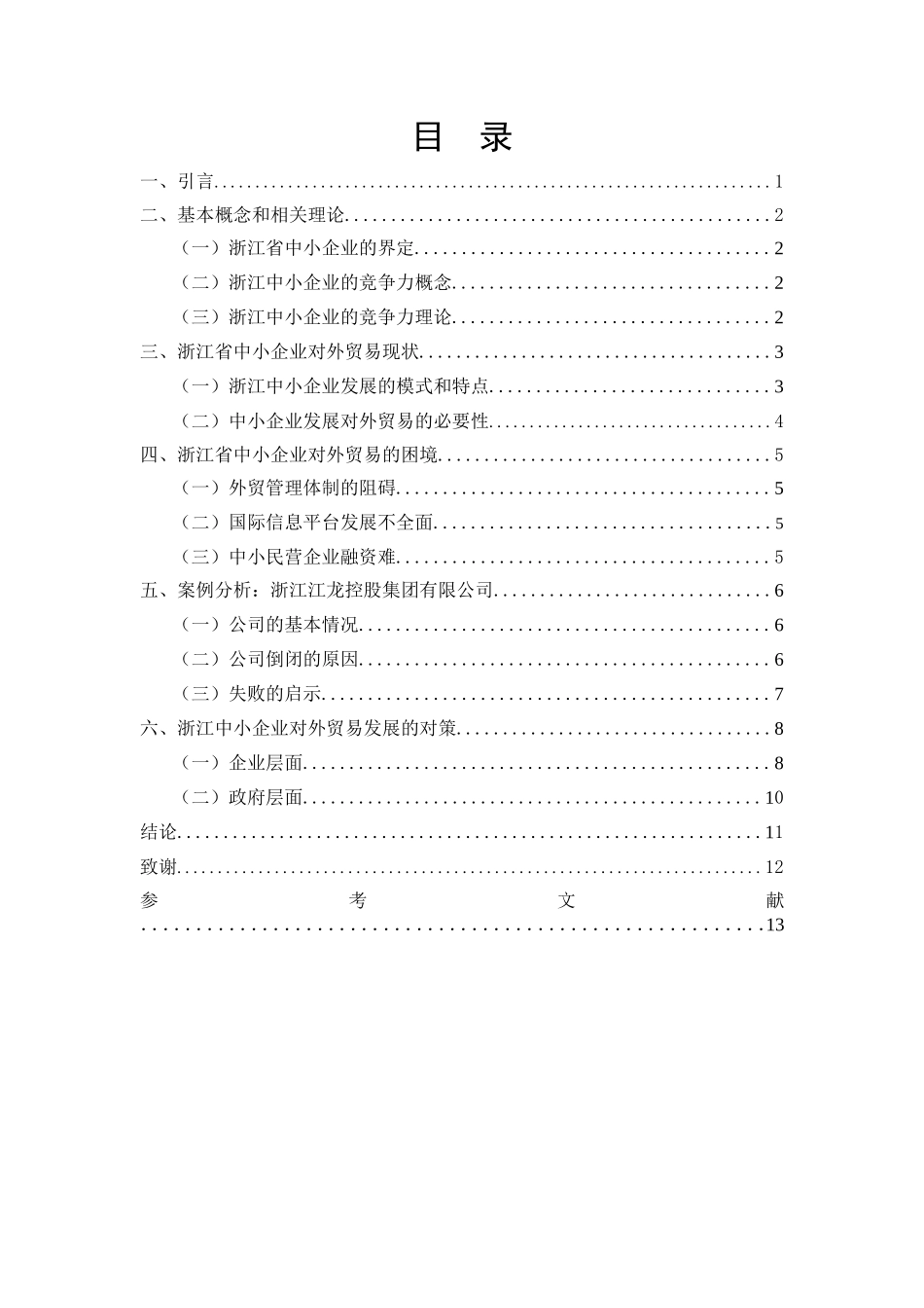 浙江中小企业对外贸易的现状、困境及对策分析国际经济和贸易专业_第3页