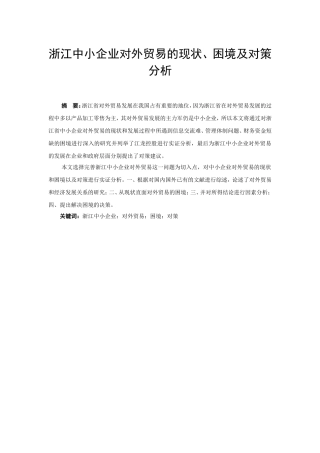 浙江中小企业对外贸易的现状、困境及对策分析国际经济和贸易专业