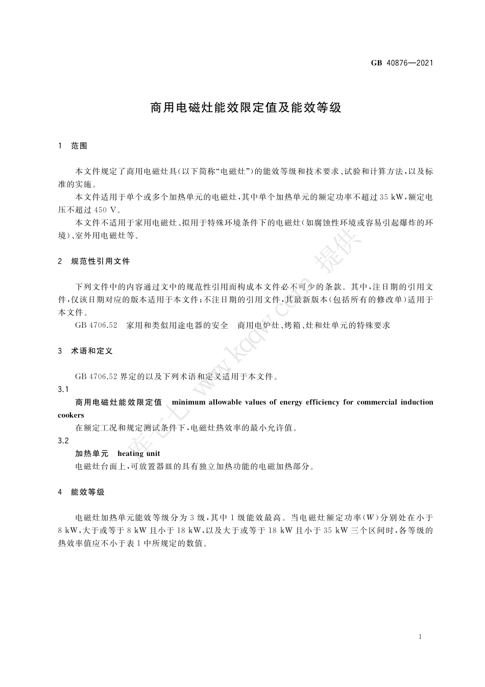 GB 40876-2021 商用电磁灶能效限定值及能效等级_第3页