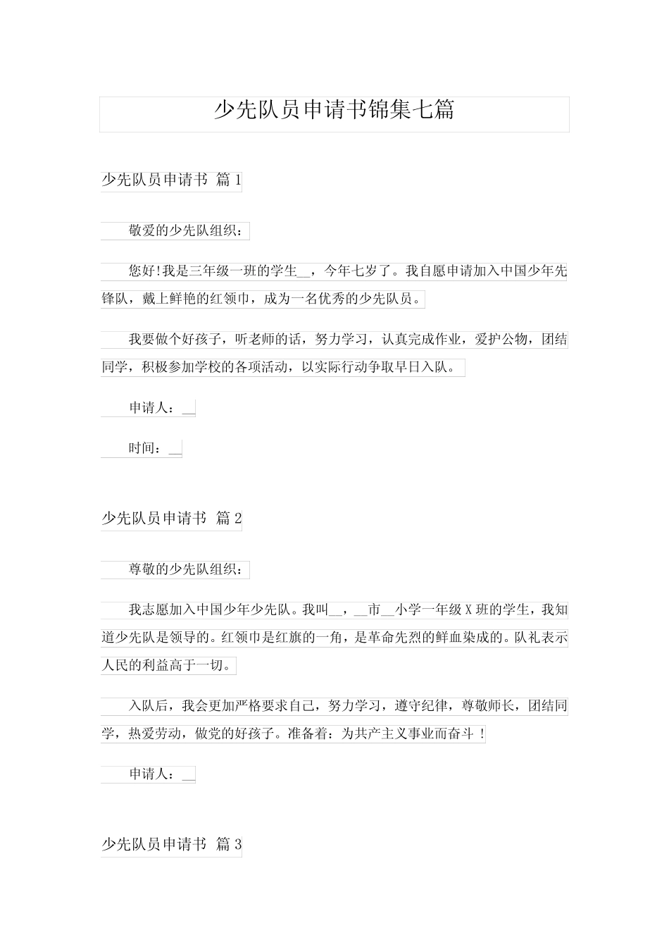 2024年少先队员申请书锦集七篇完整版 _第1页