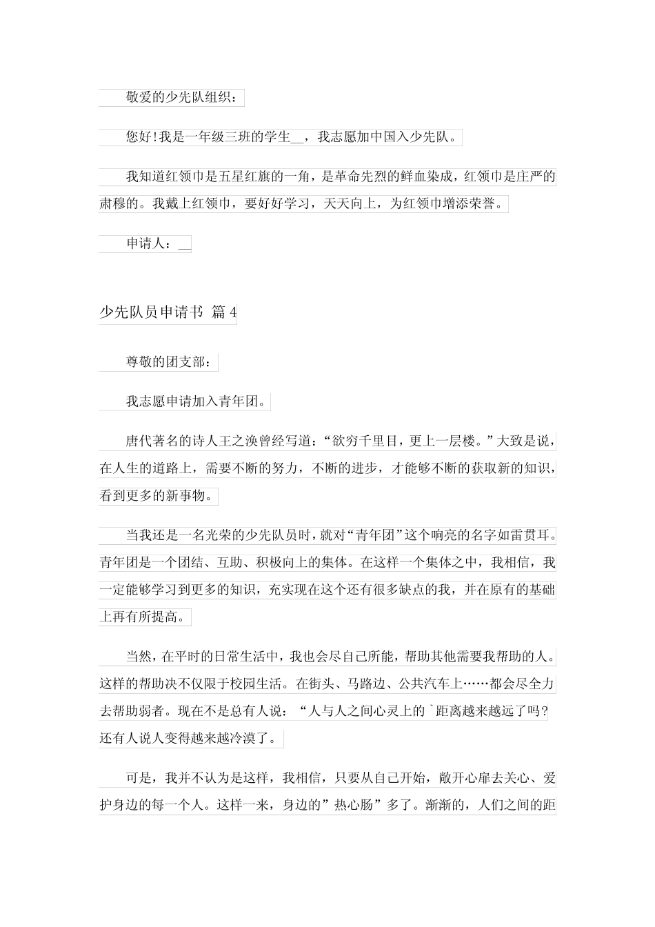 2024年少先队员申请书锦集七篇完整版 _第2页