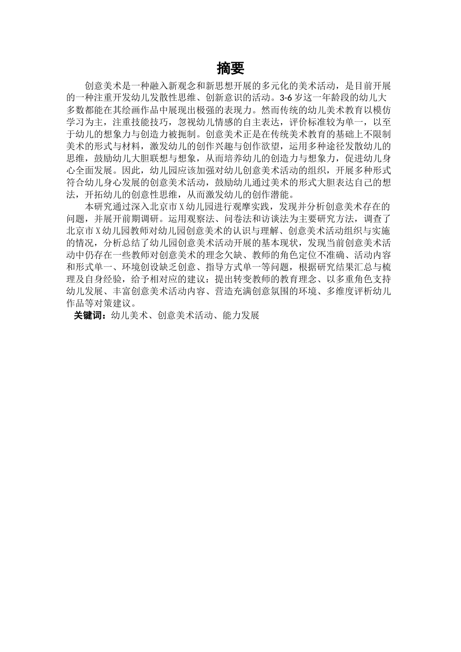 幼儿园创意美术活动开展现状及其策略研究_第2页