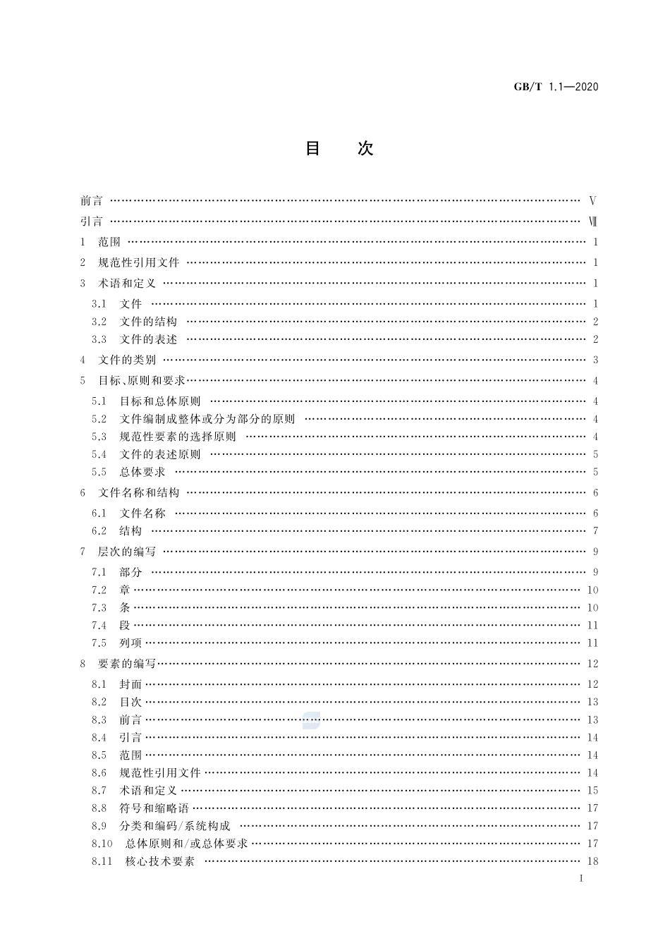 GB_T 1.1-2020 标准化工作导则  第1部分：标准化文件的结构和起草规则_第1页
