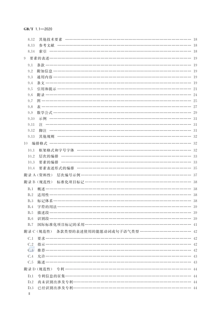 GB_T 1.1-2020 标准化工作导则  第1部分：标准化文件的结构和起草规则_第2页