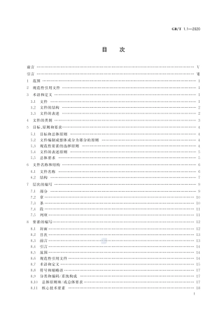 GB_T 1.1-2020 标准化工作导则  第1部分：标准化文件的结构和起草规则