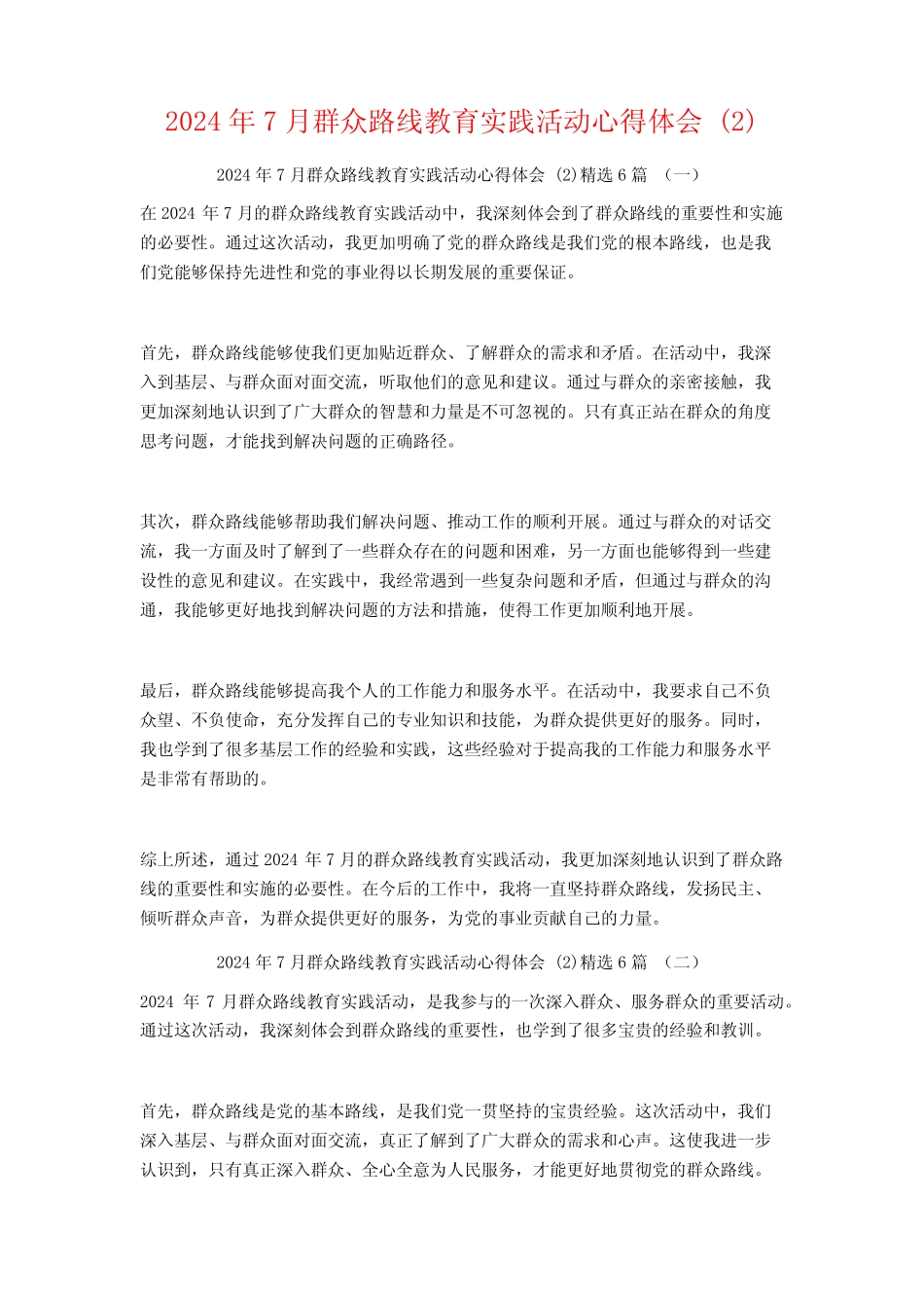 2024年7月群众路线教育实践活动心得体会6篇 _第1页