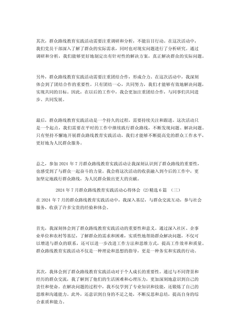 2024年7月群众路线教育实践活动心得体会6篇 _第2页