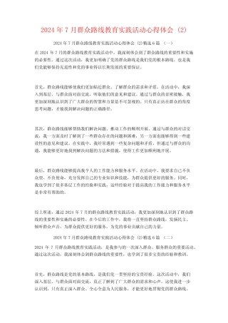 2024年7月群众路线教育实践活动心得体会6篇 