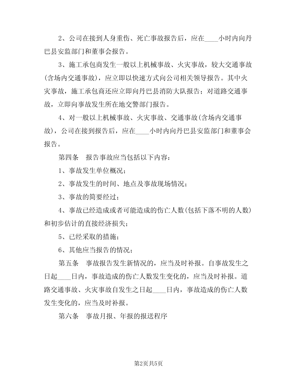 2024年事故调查处理与统计报告制度(二) _第2页