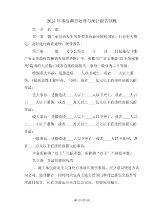 2024年事故调查处理与统计报告制度(二) 