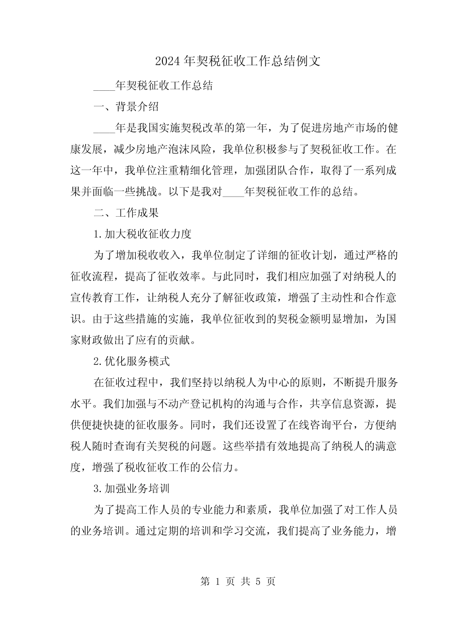 2024年契税征收工作总结例文(2)_第1页