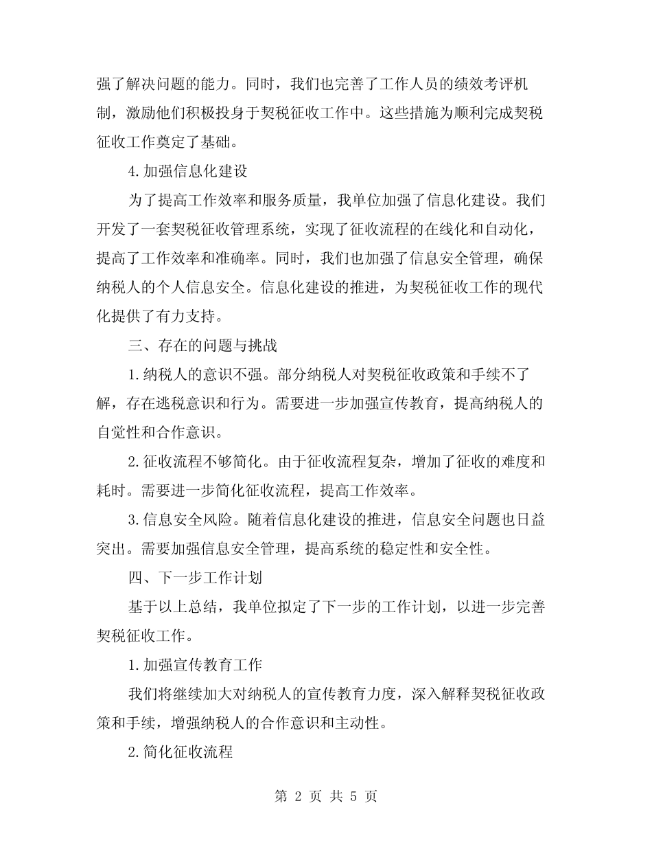 2024年契税征收工作总结例文(2)_第2页