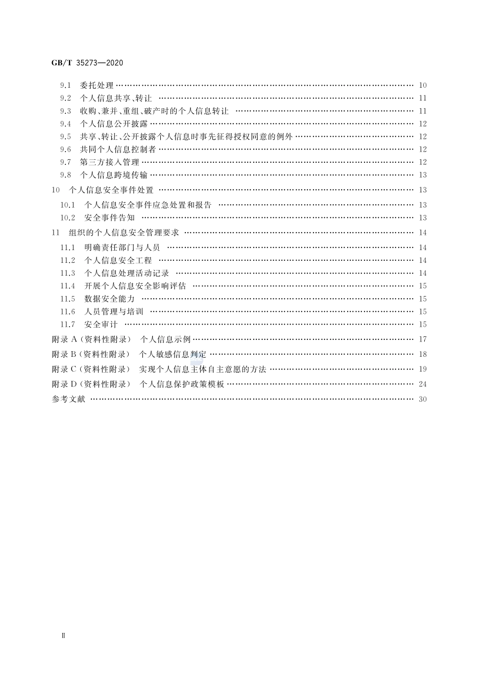 GB∕T 35273-2020 信息安全技术 个人信息安全规范_第2页