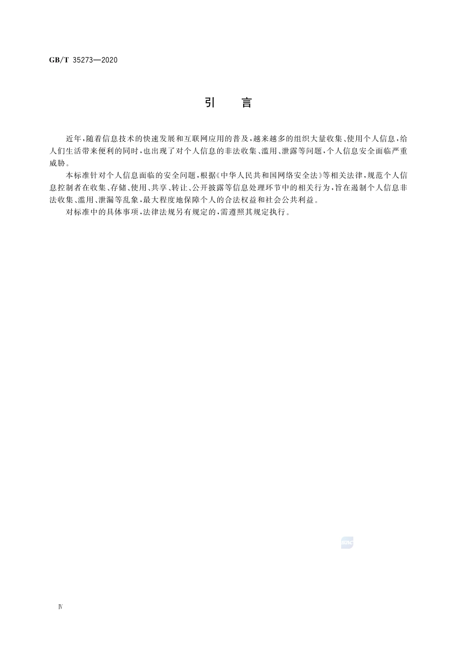 GB∕T 35273-2020 信息安全技术 个人信息安全规范_第3页