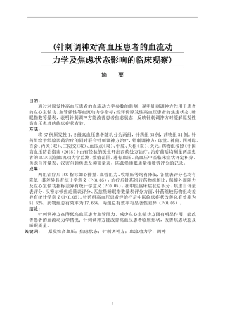 针刺调神对高血压患者的血流动力学及焦虑状态影响的临床观察针灸推拿学专业