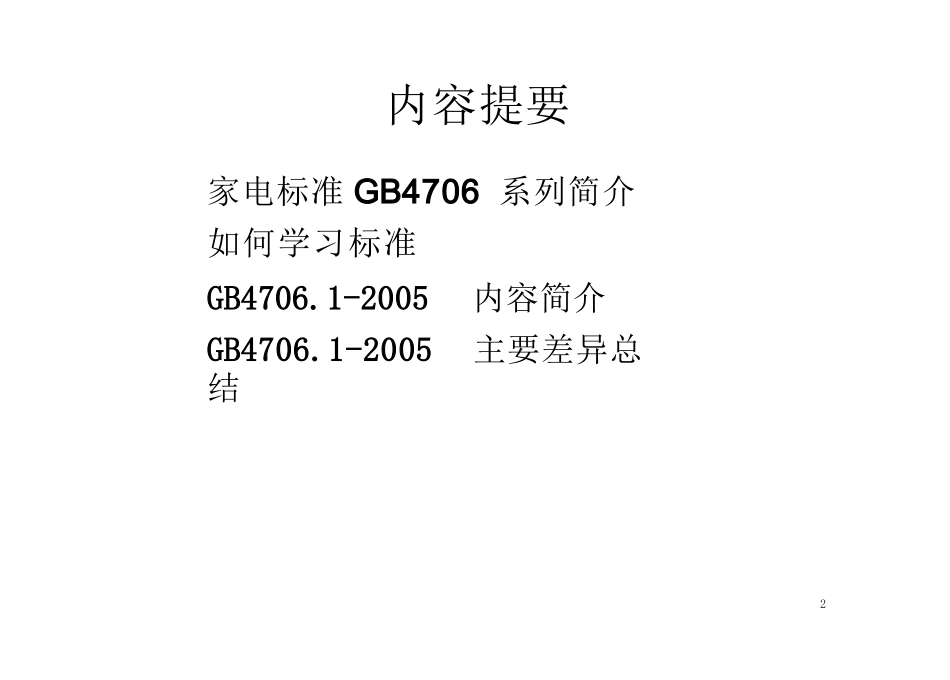 gb4706.1培训讲解课件_第2页