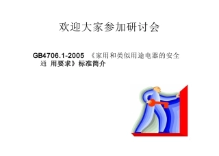 gb4706.1培训讲解课件