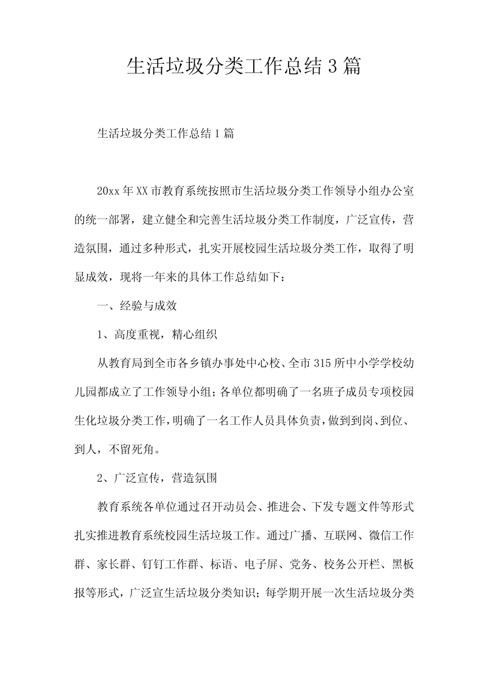 生活垃圾分类工作总结3篇 _第1页