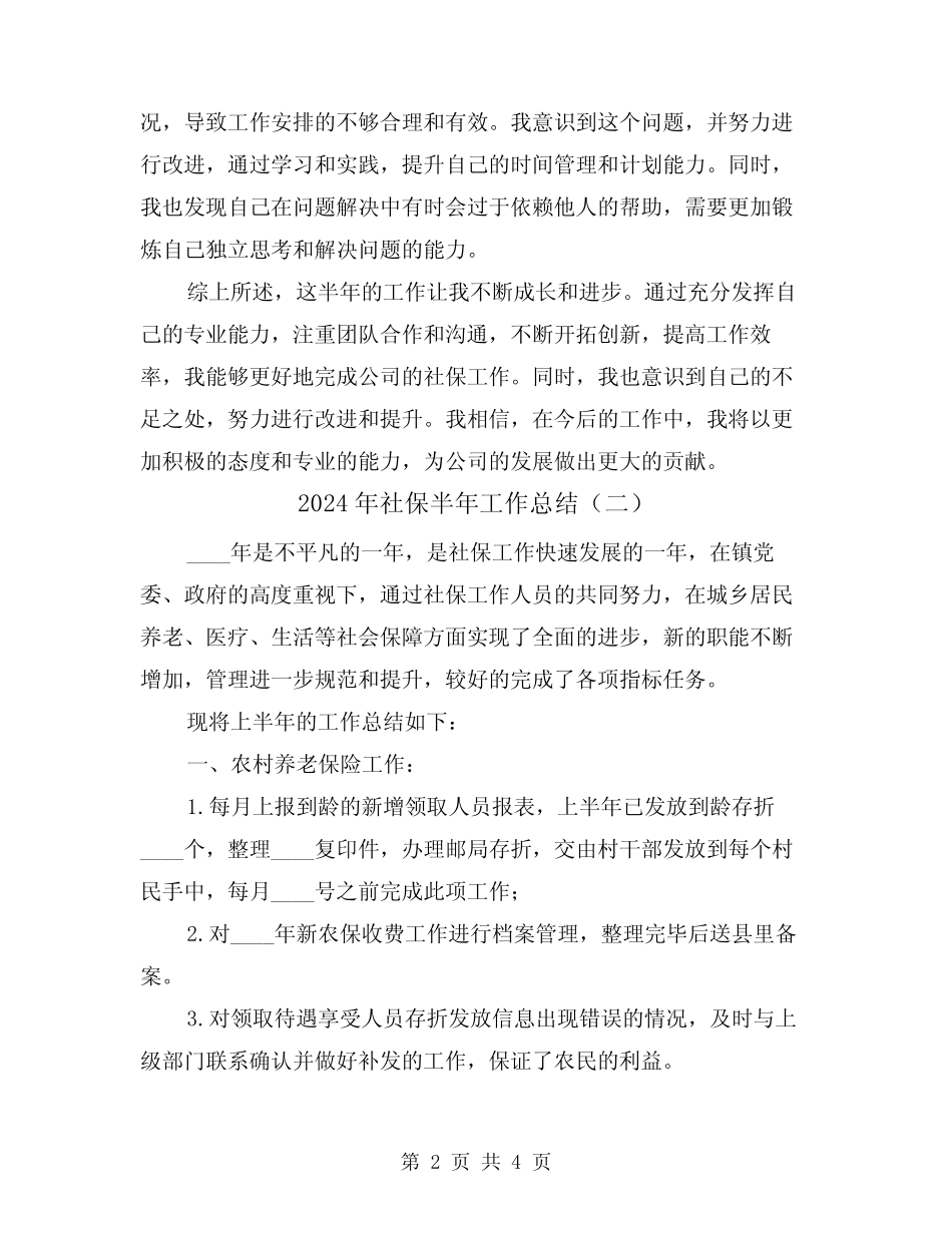 2024年社保半年工作总结(二篇) _第2页