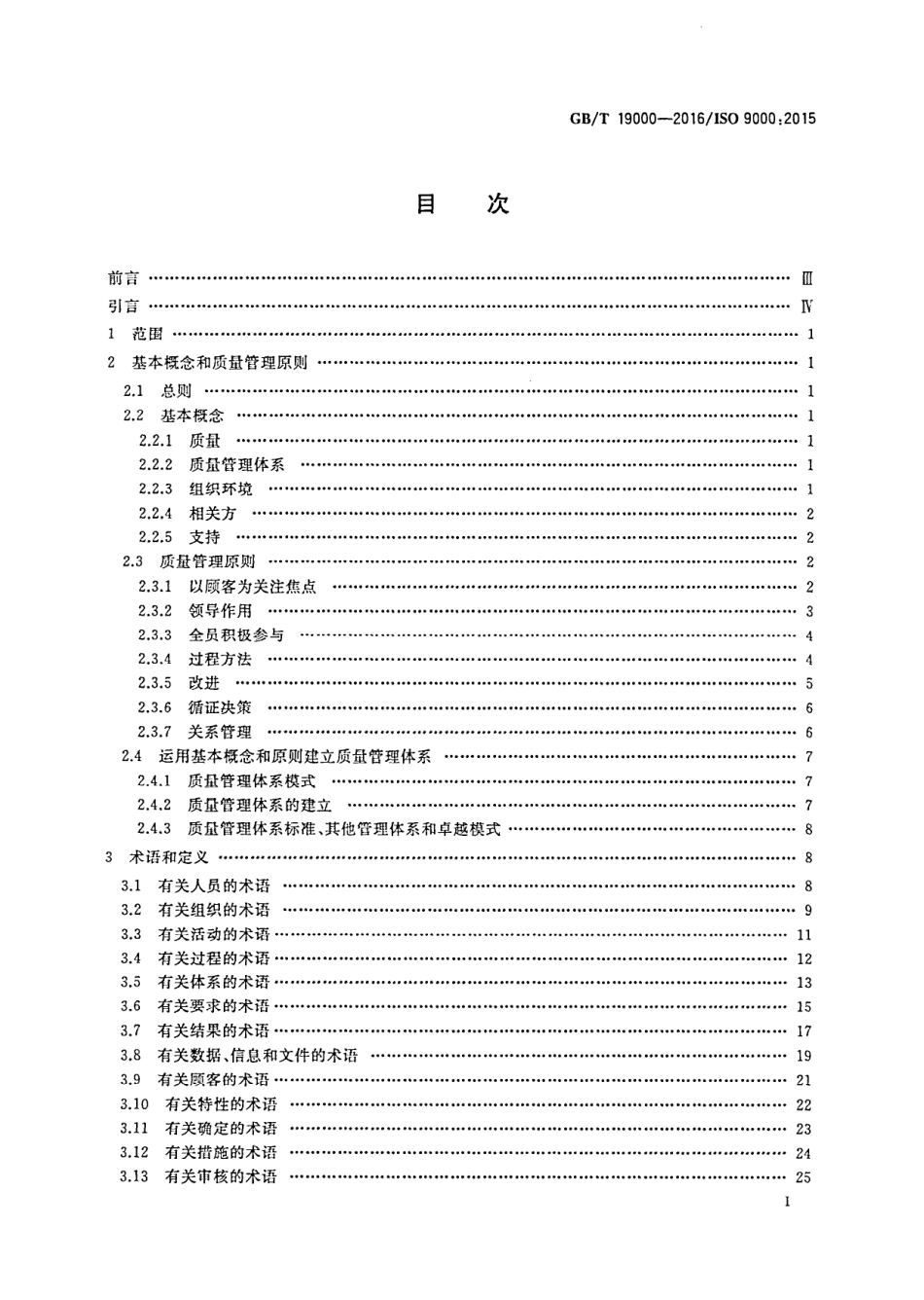 GBT 19000-2016 质量管理体系 基础和术语_第1页