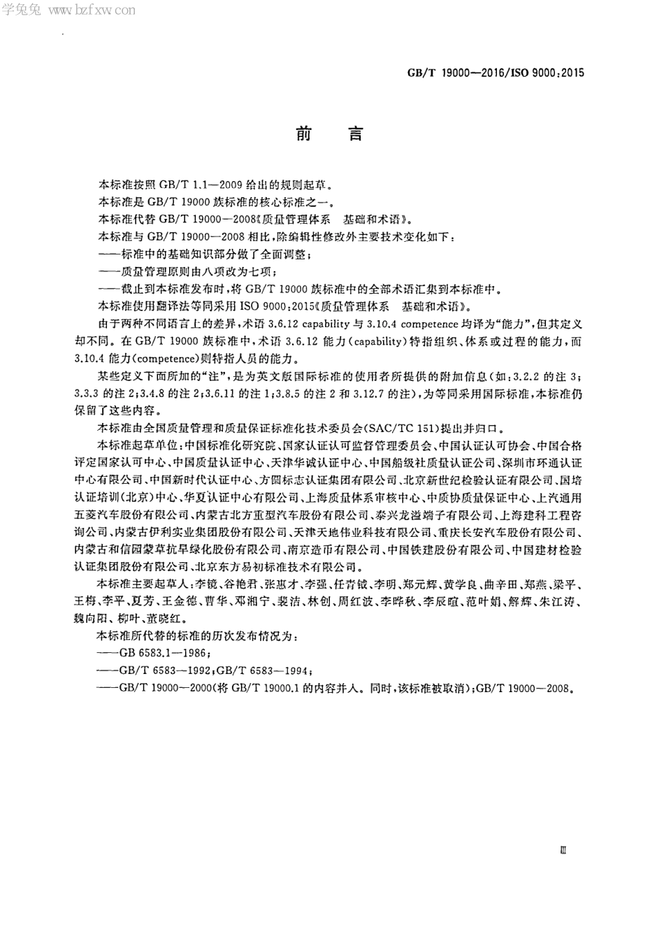 GBT 19000-2016 质量管理体系 基础和术语_第3页