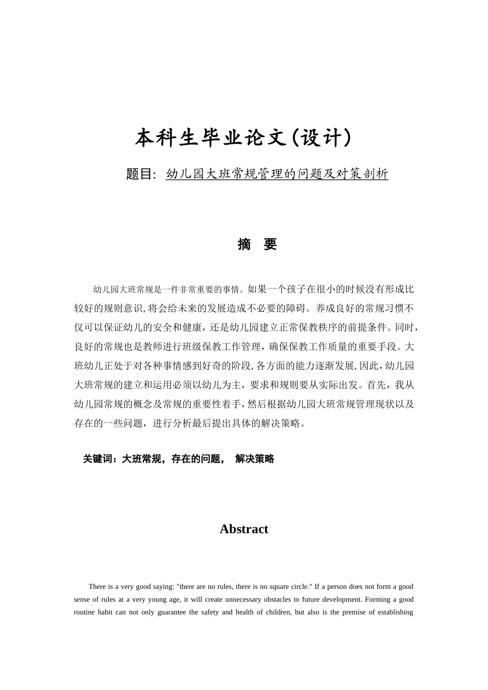 幼儿园大班常规管理的问题及对策剖析_第1页