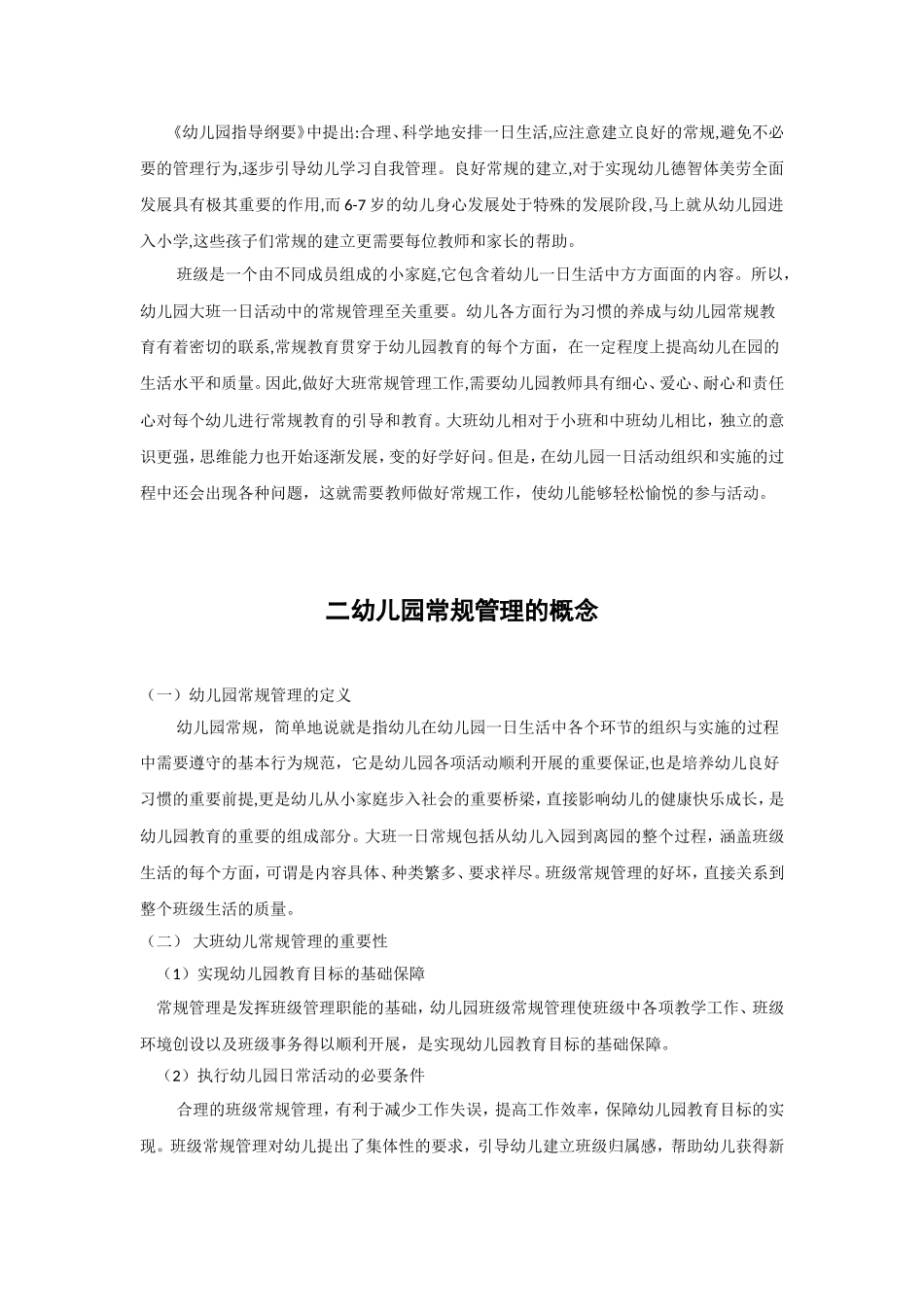 幼儿园大班常规管理的问题及对策剖析_第3页