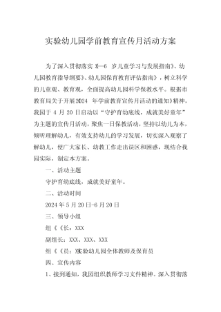 幼儿园关于开展2024年学前教育宣传月活动的工作方案四篇 