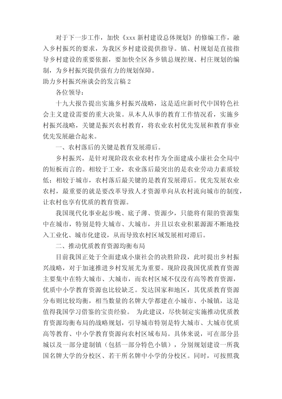 助力乡村振兴座谈会的发言稿(精选7篇) _第2页