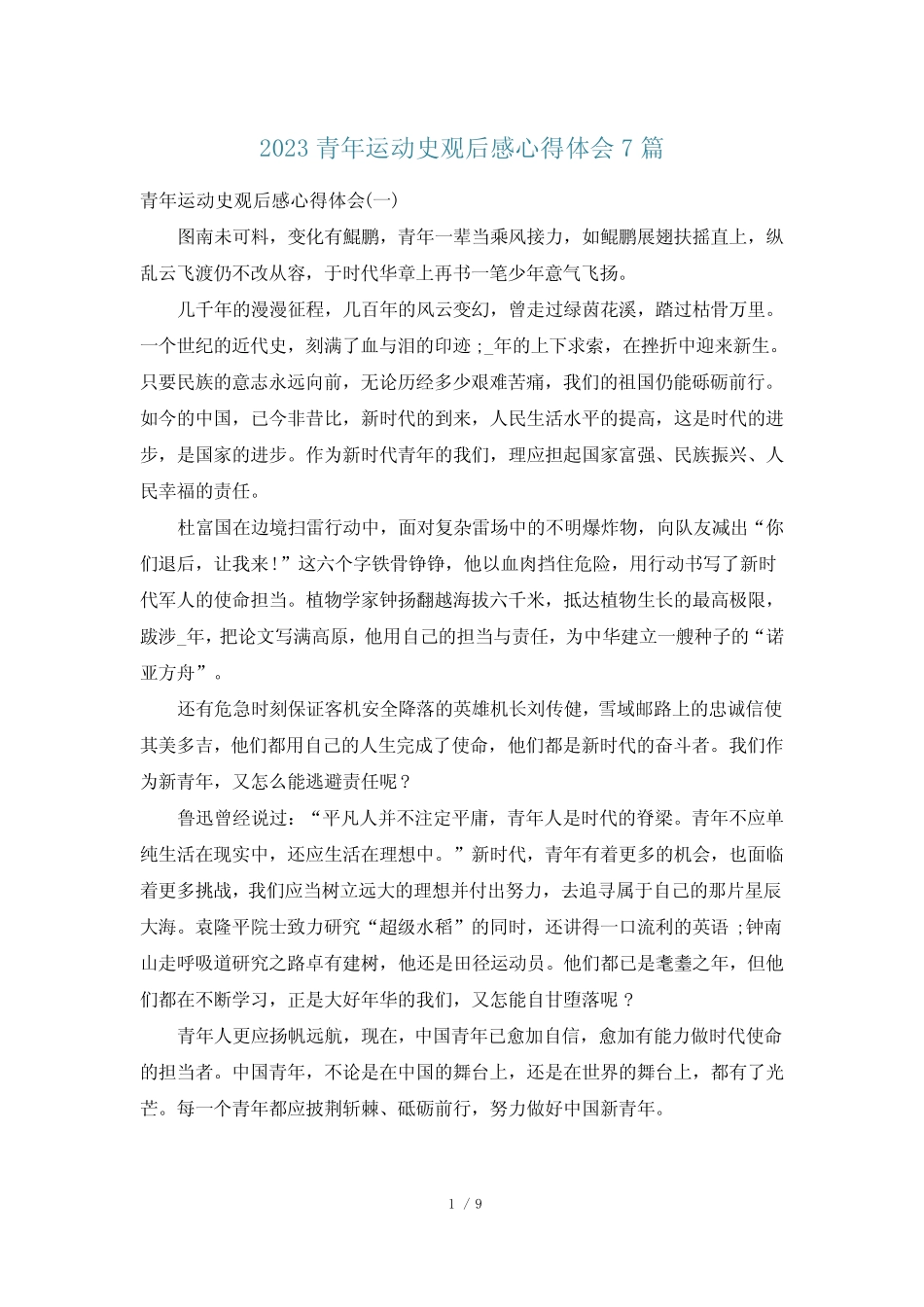 2023青年运动史观后感心得体会7篇 _第1页