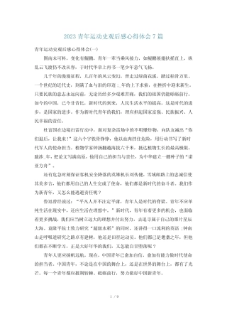 2023青年运动史观后感心得体会7篇 