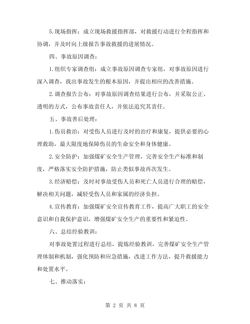2024年煤矿事故现场处置方案(3) _第2页