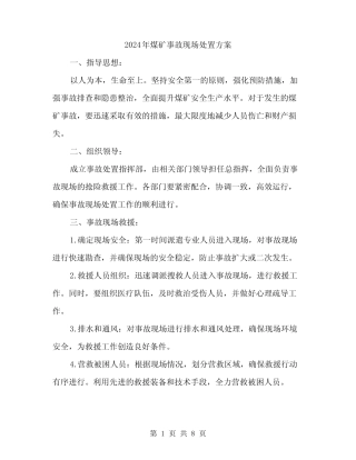 2024年煤矿事故现场处置方案(3) 