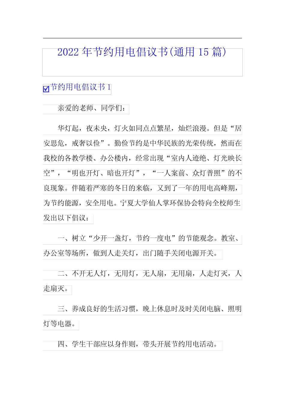 2022年节约用电倡议书(真题15篇) _第1页