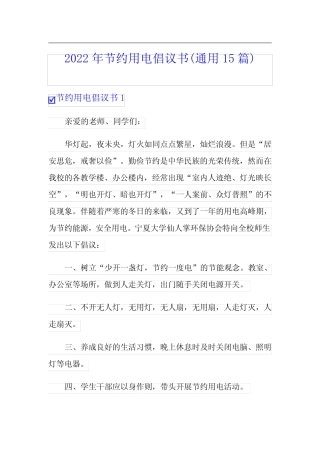 2022年节约用电倡议书(真题15篇) 