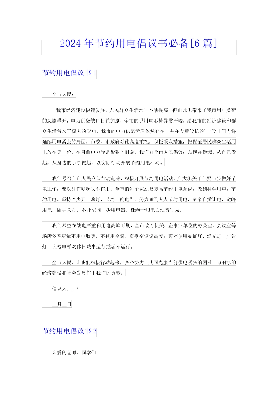 2024年节约用电倡议书必备[6]_第1页