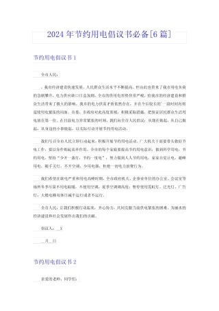 2024年节约用电倡议书必备[6]