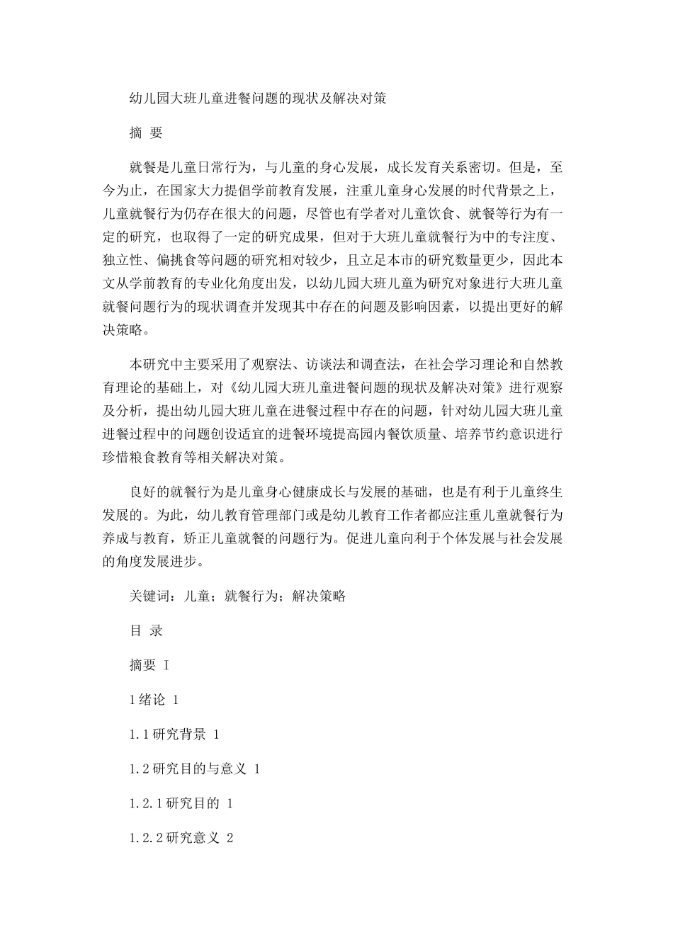 幼儿园大班儿童进餐问题的现状及解决对策论文设计_第1页