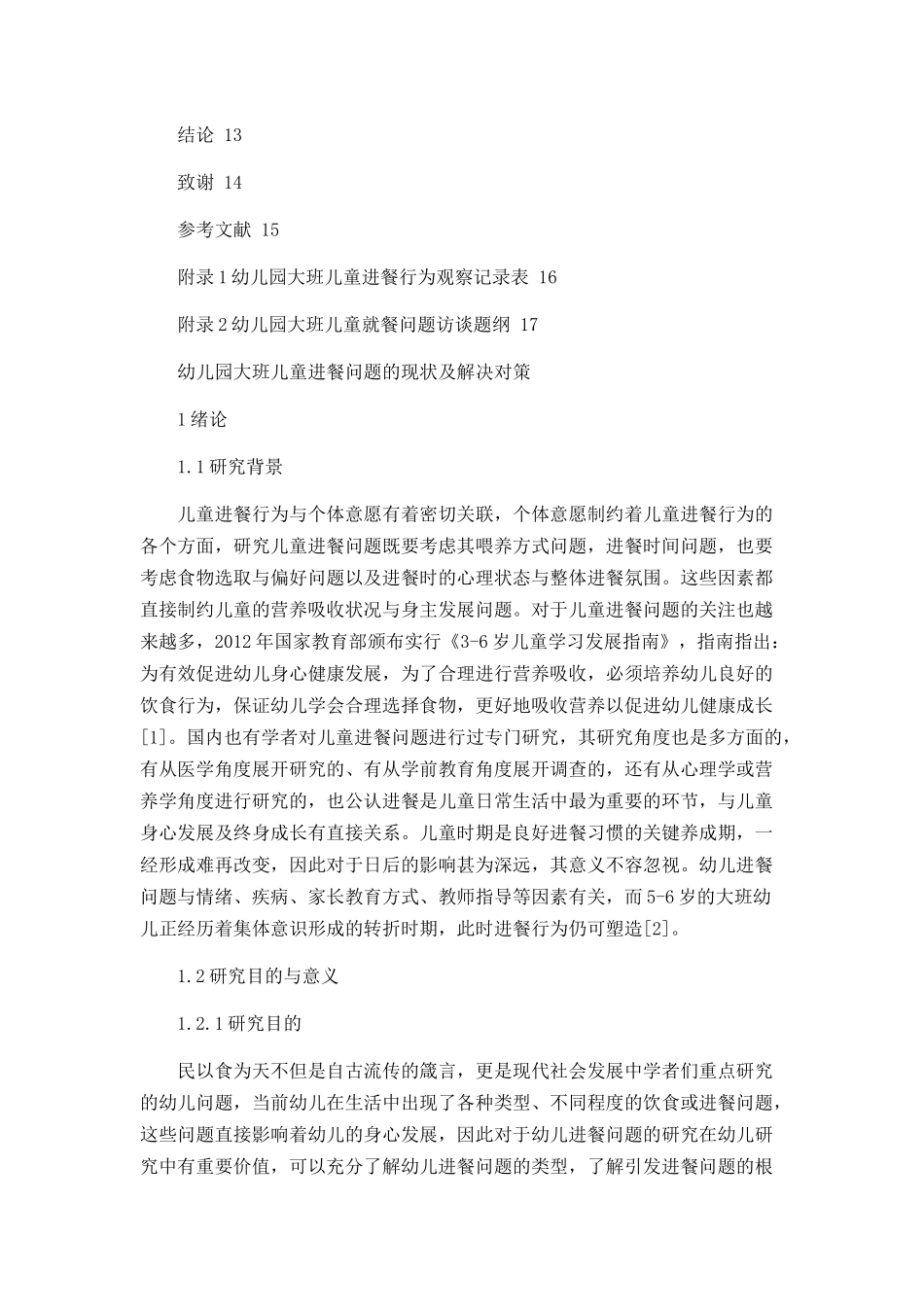 幼儿园大班儿童进餐问题的现状及解决对策论文设计_第3页