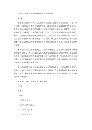 幼儿园大班儿童进餐问题的现状及解决对策论文设计