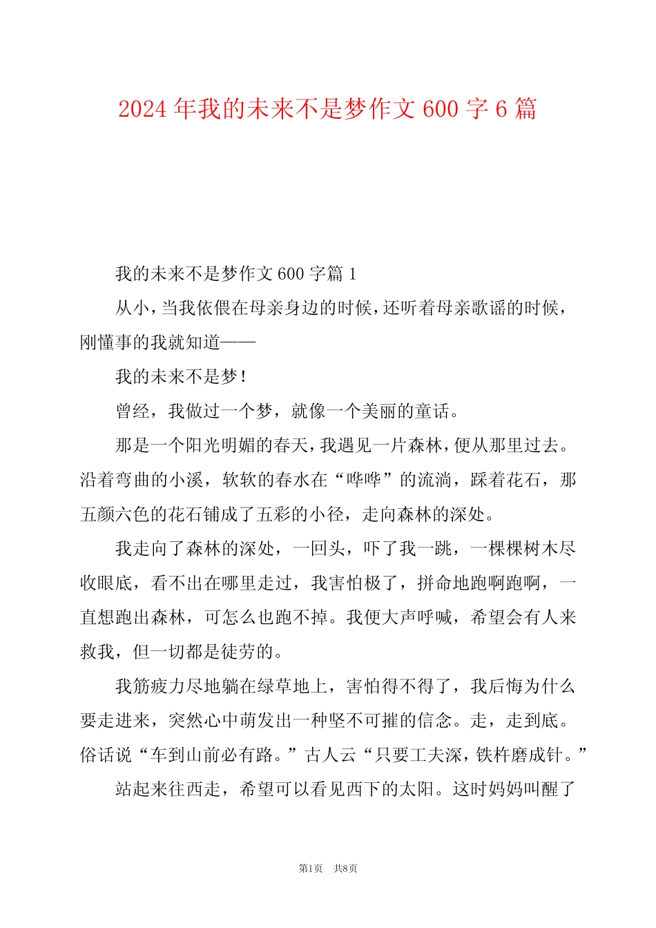 2024年我的未来不是梦作文600字6 _第1页
