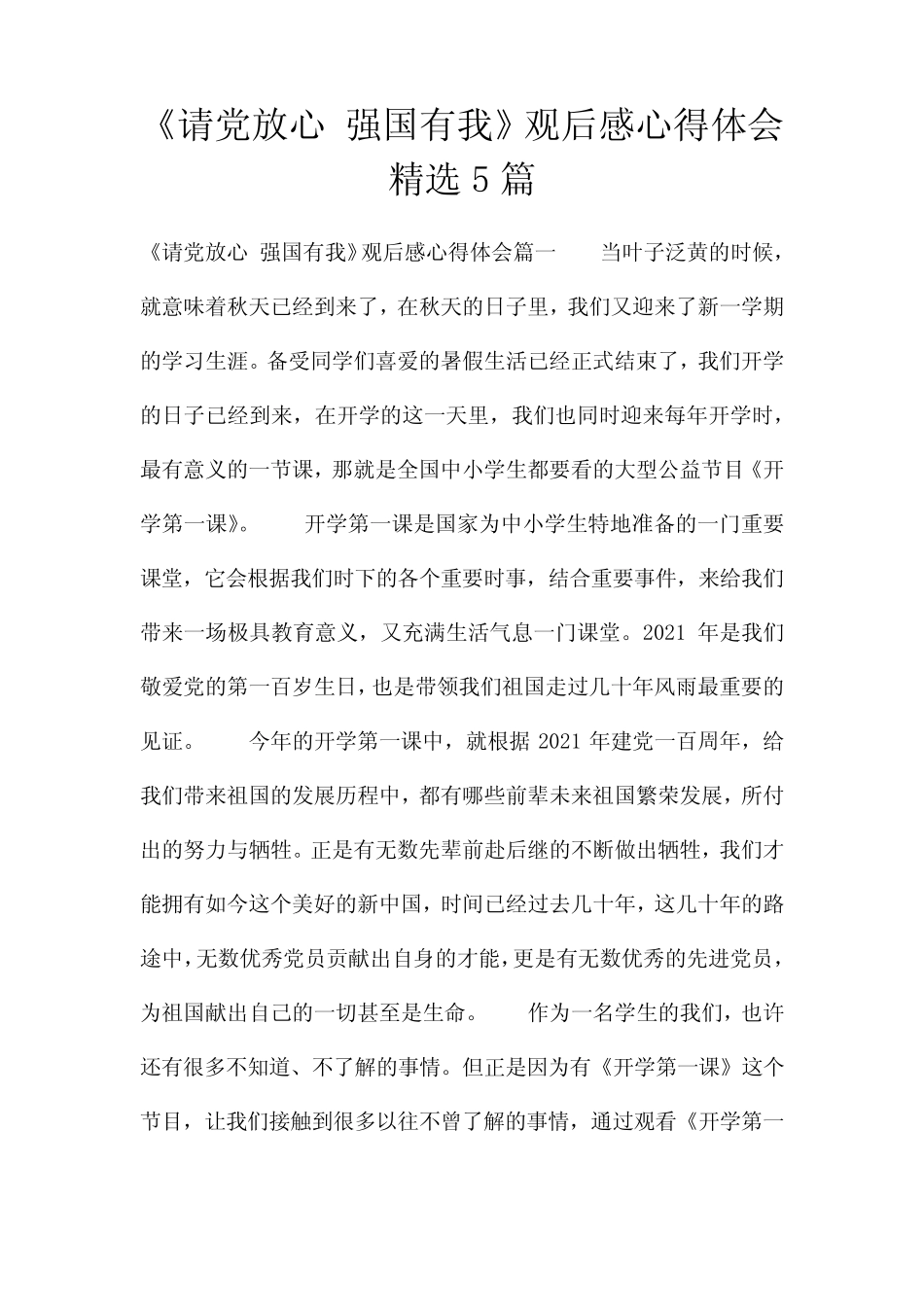 《请党放心 强国有我》观后感心得体会精选5篇 _第1页