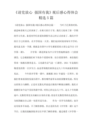 《请党放心 强国有我》观后感心得体会精选5篇 