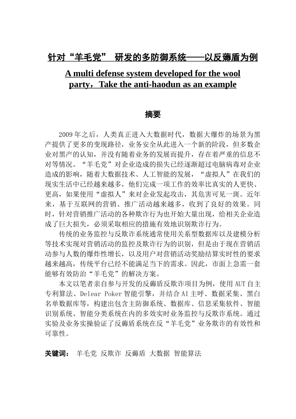 针对“羊毛党”研发的多防御系统——以反薅盾为例_第1页